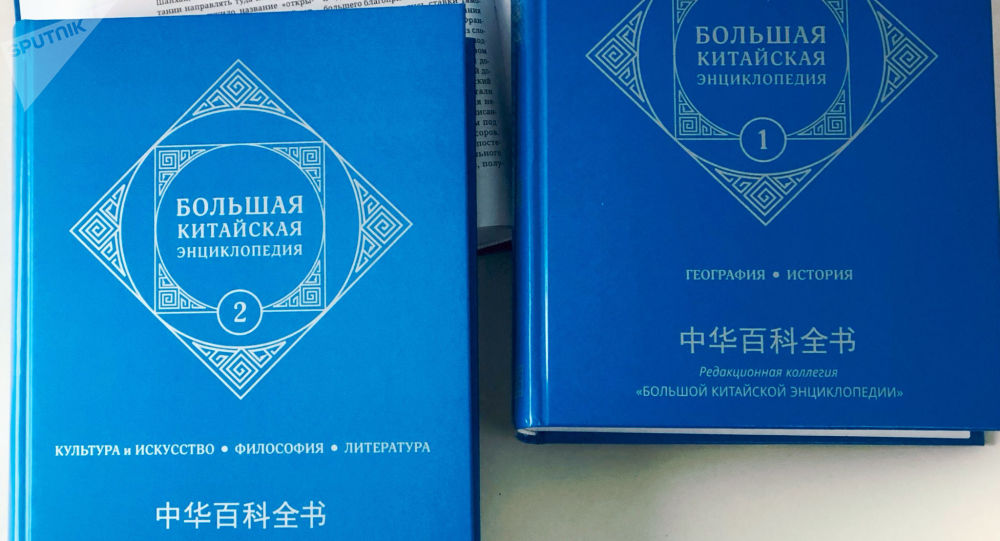 《中华百科全书》首次推出俄语版