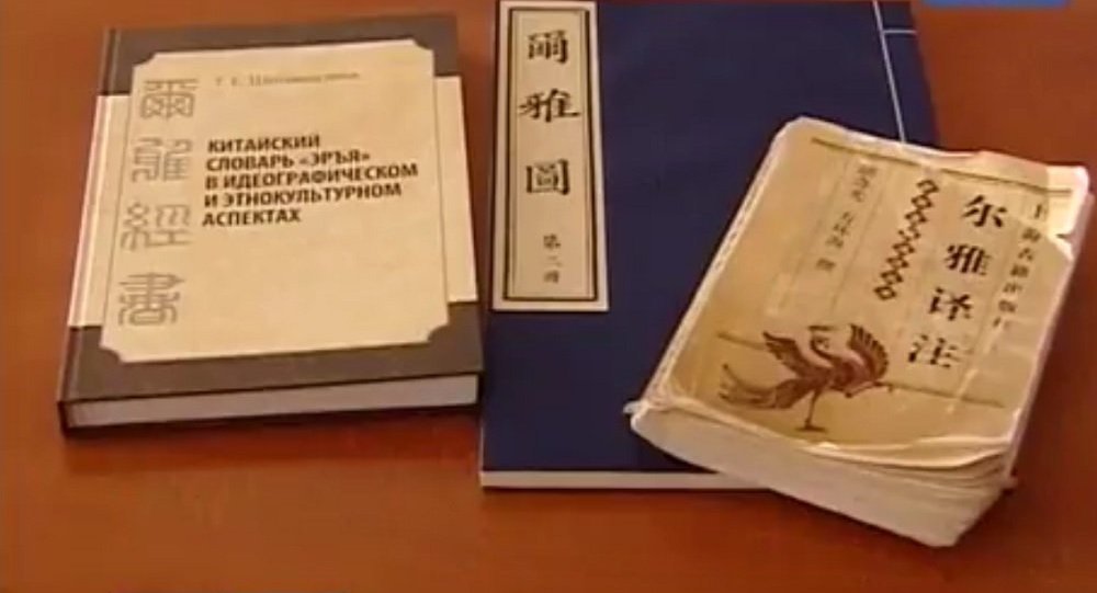 俄汉学家已将中国现存最早的汉语词典翻译成俄