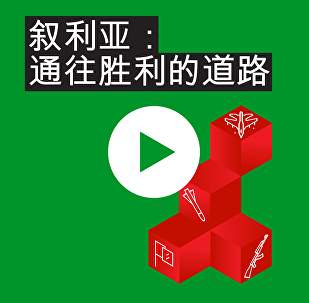 叙利亚:通往胜利的道路